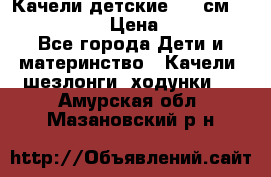 Качели детские 215 см. DONDOLANDIA › Цена ­ 11 750 - Все города Дети и материнство » Качели, шезлонги, ходунки   . Амурская обл.,Мазановский р-н